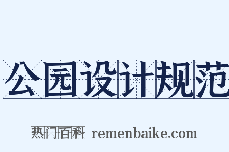 公园设计规范是什么意思的图片